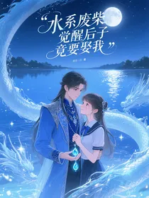 水系废柴觉醒后王子竟要娶我