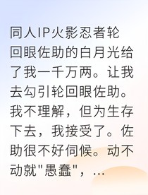 替身妻子是日向大小姐佐助却想假戏真做