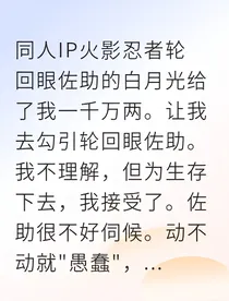 替身妻子是日向大小姐佐助却想假戏真做