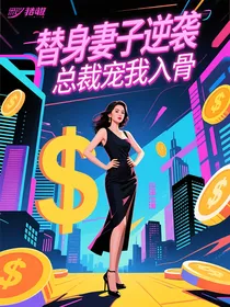 替身妻子逆袭总裁宠我入骨