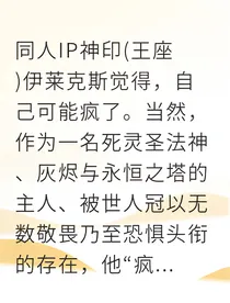 死灵圣法神与生命之源的禁忌共生