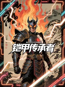 铠甲传承者