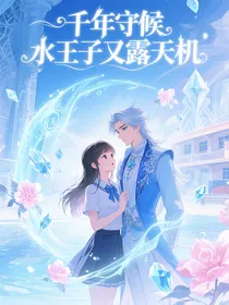 千年守候水王子又露天机
