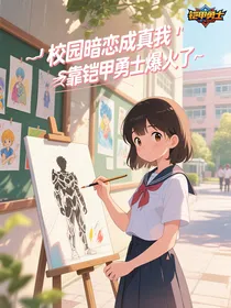 校园暗恋成真我靠铠甲勇士爆火了