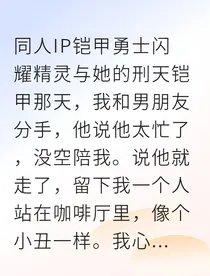 与铠甲勇士同居后我被他宠上天