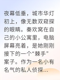假戏真做我和作家联手破案