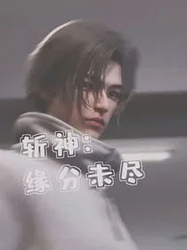 斩神：缘分未尽