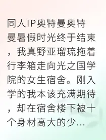 光之国身份曝光后我成了救世主