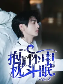 蒲熠星：抱月怀中枕斗眠