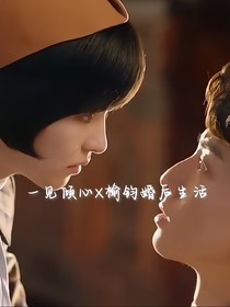 一见倾心X榆钧婚后生活