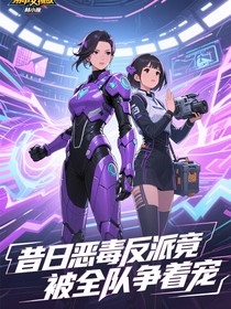 昔日恶毒反派竟被全队争着宠