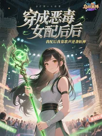 穿成恶毒女配后我靠歌声逆袭斩神