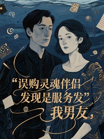 误购灵魂伴侣服务发现是我男友