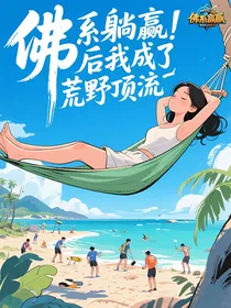 佛系躺赢后我成了荒野顶流