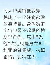 穿越奥特曼我靠摆烂拯救全宇宙