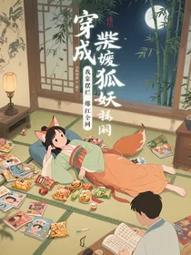 穿成废柴狐妖我靠摆烂爆红全网