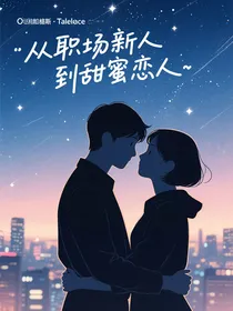 从职场新人到甜蜜恋人