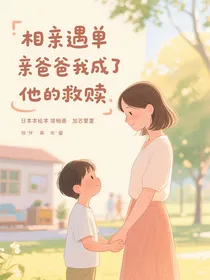 相亲遇单亲爸爸我成了他的救赎