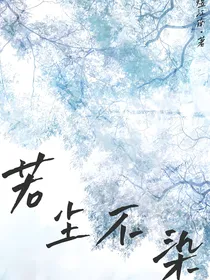 若尘不染