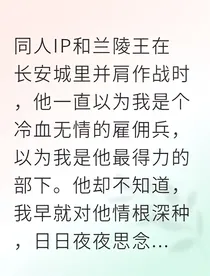 冷血刺客竟是兰陵王心上人