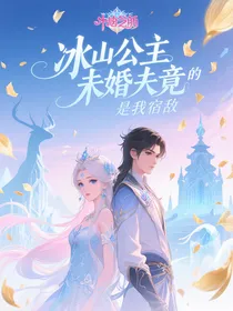 冰山公主的未婚夫竟是我宿敌
