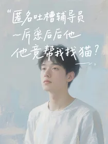 匿名吐槽辅导员后他竟帮我找猫