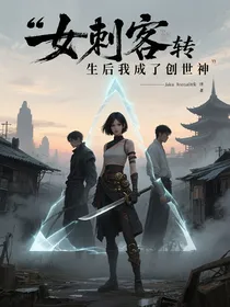 女刺客转生后我成了创世神