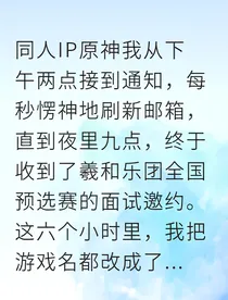 从线上ID到舞台双人他竟是原神同好