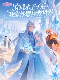 穿成水王子后我靠沙雕拯救世界