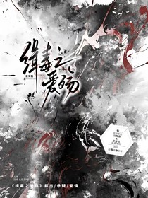 缉毒之爱殇