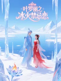 叶罗丽之冰火禁忌恋