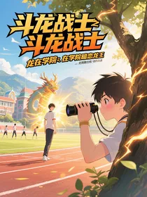 斗龙战士之我在学院暗恋龙王