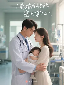离婚后被他宠回掌心