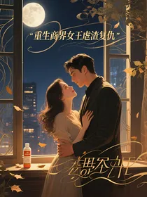 重生商界女王虐渣复仇