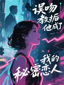 误吻教授后他成了我的秘密恋人