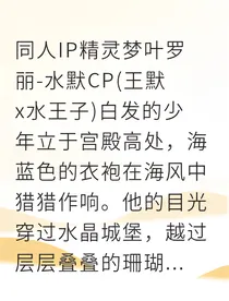 精灵王子爱上我水系魔法全觉醒