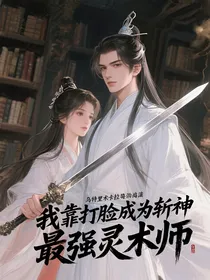 我靠打脸成为斩神最强灵术师