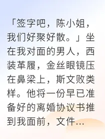 契约婚姻到期后总裁跪求复婚