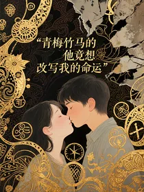 青梅竹马的他竟想改写我的命运