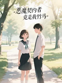 恶魔契约者竟是我竹马