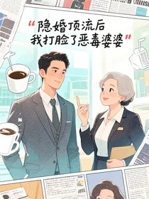 隐婚顶流后我打脸了恶毒婆婆
