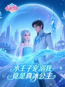 水王子宠溺我竟是真冰公主