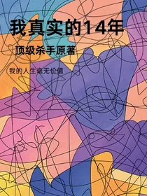 我真实的14年