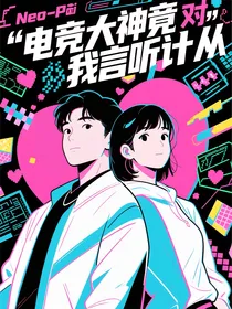 电竞大神竟对我言听计从
