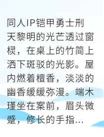 女扮男装泡少庄主她却成了铠甲宗师