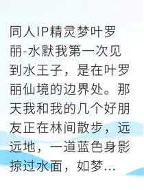 与水族王子缔结契约的我成了人鱼使者