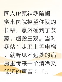 从被欺骗到正宫我在修罗场撕绿茶