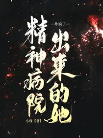 精神病院出来的她，炸翻了全球