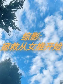 综穿：拯救从女推开始