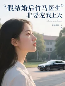 假结婚后竹马医生非要宠我上天